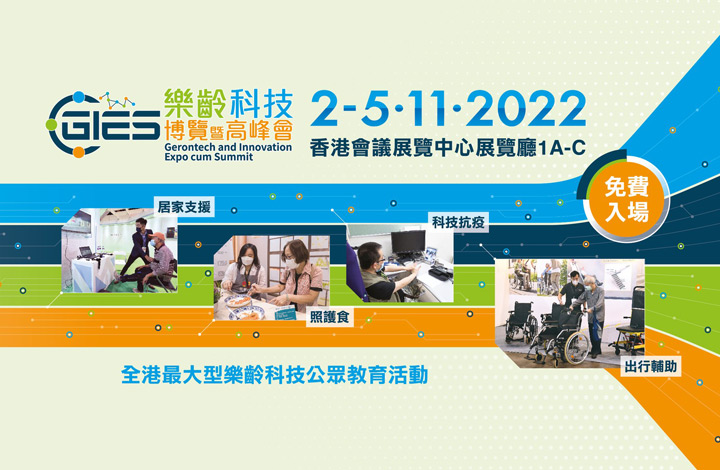 樂齡科技博覽暨高峰會 2021 及 2022